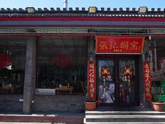 -张记焖窑·十五年专注焖烤(雍和宫店)