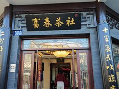 -富春茶社(国庆路店)
