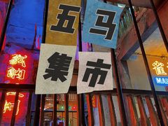 门面-五马集·海鲜·温州大牌档(黑金冠五马街十字路口店)