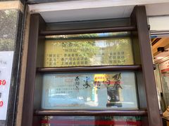 门面-丽的面家(多宝路店)