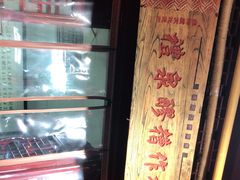 -礼泉醪糟作坊(永兴坊店)