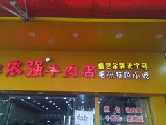 门面-老牌依强牛肉店(达道总店)