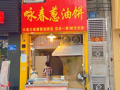 门面-咏春葱油饼(德政中路店)