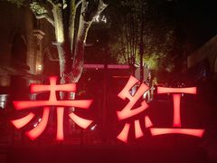 -赤红音乐现场(浦东金桥路店)
