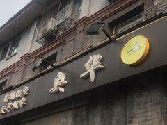 门面-奥华餐厅·老张记(台基厂店)