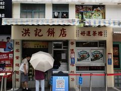 门面-洪記餅店(虹泉路店)