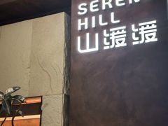 -山缓缓火锅(上海闵行龙湖店)