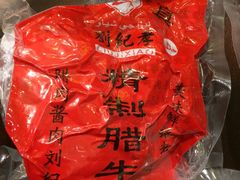 -刘纪孝腊牛羊肉(北广济街店)