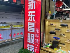 -三叶眼镜城(八佰伴店)
