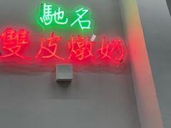 -义顺牛奶公司(新马路老店)