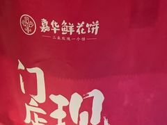 -嘉华鲜花饼·现烤(昆明老街店)