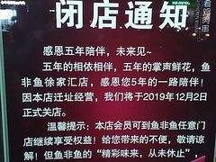 -鱼非鱼(徐家汇店)