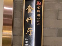 -金狮麟·新豫菜(金码大厦店)