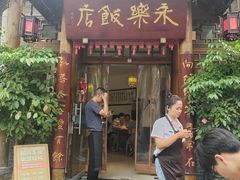 -永乐饭店