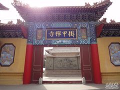-挂甲禅寺