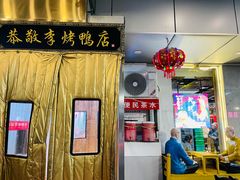 -恭敬李·烤鸭(天坛北门店)