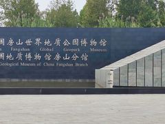 -房山世界地质公园博物馆