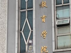 -上海市虹口区教育学院实验中学