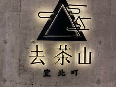 -去茶山