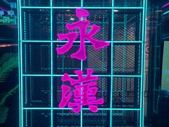 -永汉电影院(北京路总店)