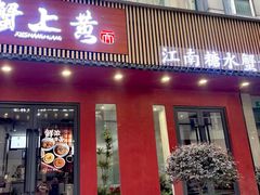 -蟹上黄·蟹黄面·江南糖水(人民广场店)