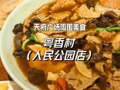 -粤香村(清真川菜店)