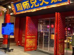 门面-周师兄大刀腰片火锅(洪崖洞旗舰店)