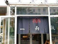 -一两饭川味素食餐厅