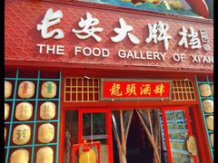 -长安大牌档之龙头酒肆(荣民龙首广场店)