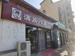 门面-满族八旗正宗牛肉面