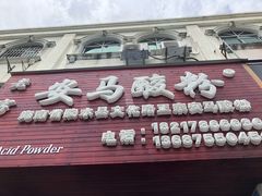 门面-胡仕光陵水酸粉