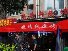 门面-晓靖轩烧烤(沙河风情店)