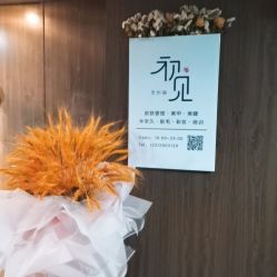 -첫번째 初见美学中心