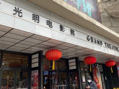 -大光明电影院(南京西路店)
