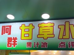 -阿群甘草水果