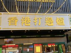 门面-禄婶鸡煲·打边炉