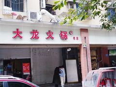 门面-大龙火锅(老店)