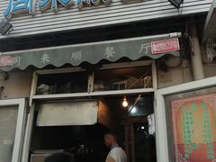 门面-同来顺烧烤餐厅(哈尔滨道店)
