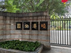 -晓港公园
