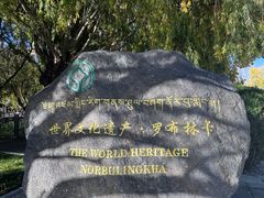 -罗布林卡