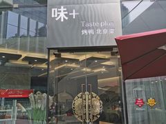 门面-味+新京宴·烤鸭·北京菜(创意谷店)