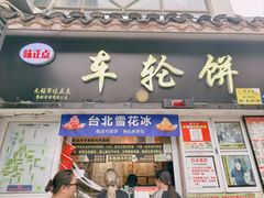 -台湾味正点车轮饼可丽饼(南禅寺店)