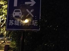 -苏堤停车场