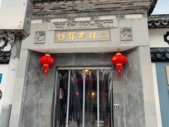 门面-三林本帮馆(中林街店)
