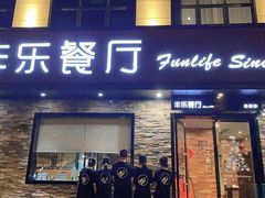 -丰乐餐厅·始于1999(千岛湖店)
