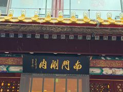 -南门涮肉(通州大船店)