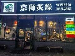-京狮炙燥·精酿烧烤(首经贸店)