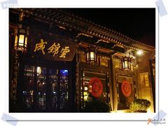门面-云锦成公馆(北大街店)