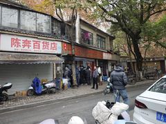 -文武王氏烧饼·无矾油条(西溪路店)