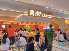 -喜家自助小火锅(乐客城店)